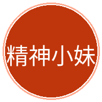 精神小妹